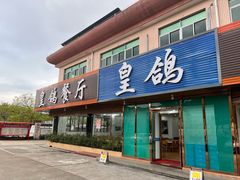 -皇鸽餐厅(龙塘店)