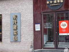 -东升灌浆包(辛庄街总店)