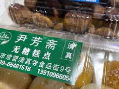 糖火烧-清真-‖京尹芳斋‖子色甜品‖无糖生日蛋糕低卡甜品