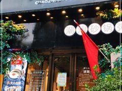 门面-潮十三潮汕砂锅粥(高新四路大都荟店)
