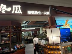 -得意咚瓜·顺德鱼生·冬瓜火锅(深圳首店)