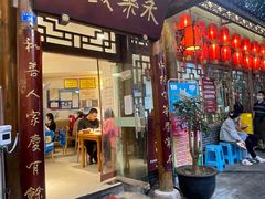 门面-永乐饭店