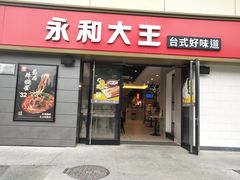 门面-永和大王(广渠店)
