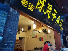 门面-陈建平麻花(磁器口总店)