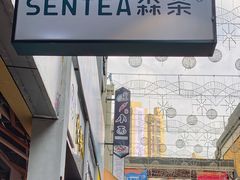-森茶(湛江万达店)
