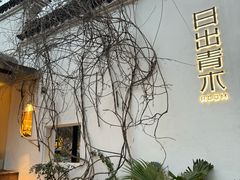 -日出青木