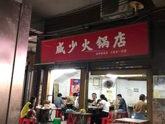 门面-威邵鸡煲(西华路总店)