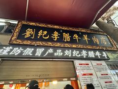-刘纪孝腊牛羊肉(北广济街店)