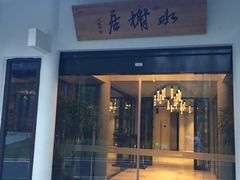 门面-安吉涵田度假村·水榭居中餐厅