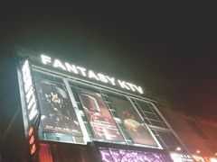-范特西FANTASY量贩式KTV(民主广场店)