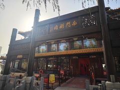 -南门涮肉(通州大船店)