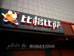 门面-比格比萨自助(新辰里学清路店)