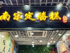 -定胜糕小店-蒋顺发