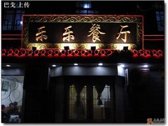 门面-乐乐餐厅(湘子庙街店)