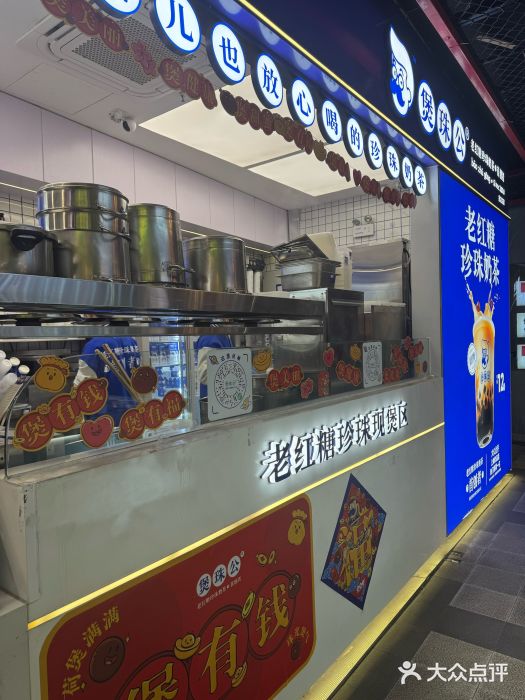 煲珠公·老红糖珍珠奶茶(长宁龙之梦店)图片