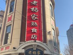 -老杨家熟食店