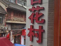 -杏花村水席楼·洛阳水席(老城十字街店)