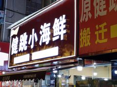 -健跳小海鲜(人民路店)