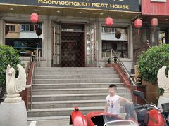 门面-毛毛熏肉•东北菜老字号(大安街店)