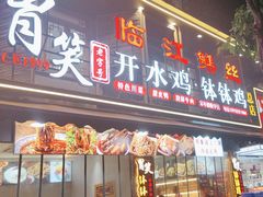 -胃笑·开水鸡钵钵鸡(18年老店)