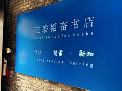 -三联韬奋书店(宽窄巷子店)