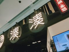 -湊湊火锅·茶憩(东城万达店)