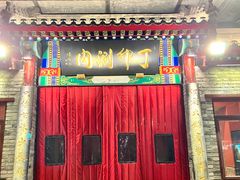 -丁卯•铜锅涮肉(工体店)