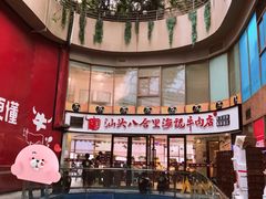 门面-八合里潮汕鲜牛肉火锅(深圳海岸城店)