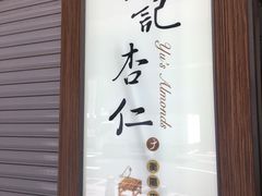 门面-于记杏仁(衡阳路店)