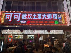 -可可大虾武汉土菜大排档(万松园1店)
