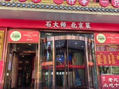 -万荣烤鸭店·北京菜(农光里店)