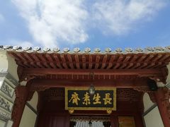 门面-长生素斋(普陀山店)
