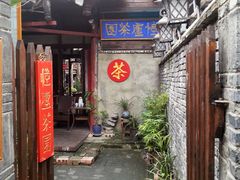 -恺庐茶园(宽窄巷子景区店)