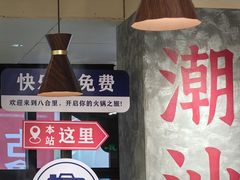 -八合里潮汕鲜牛肉火锅(万科里店)