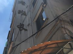 -老班长手工灌汤包老店(东山店)
