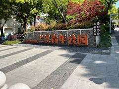 -兰溪青年公园