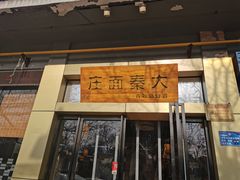 门面-大秦面庄(青松路店)
