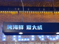 -大成海鲜烧烤·海鲜粥(安顺路店)