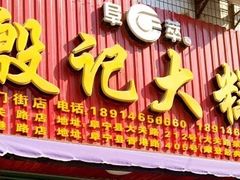 门面-殷记大糕(盐城阜宁江苏嘉隆国际大酒店店)