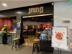 门面-疆Jiang·新疆秘制料理