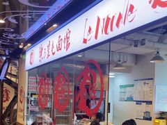 -文三里屯面馆(三里屯店)