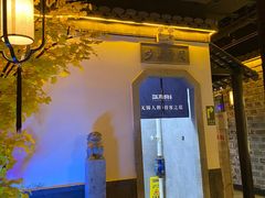 -江南韵·无锡太湖文化体验餐厅(凤凰天街店)