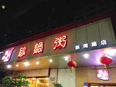 门面-德林砂锅粥(景田店)