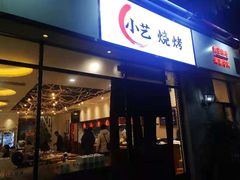 门面-小艺烧烤(曲江店)