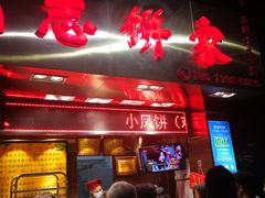 门面-诚志饼家·小凤饼非遗传承(中山六路店)