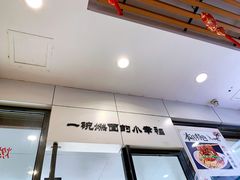 门面-邓老汉燃面村(水井街店)