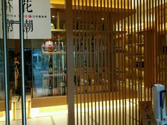 -花潮料理艺食馆(世欧广场店)