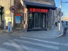 -宝瑞门钉肉饼店