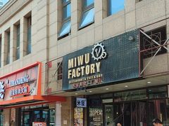 -MI WU FACTORY米屋美食工厂餐厅(绿地店)