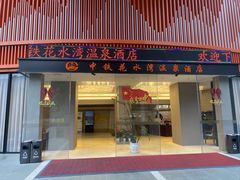 -中铁花水湾温泉酒店(大邑店)